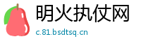 明火执仗网